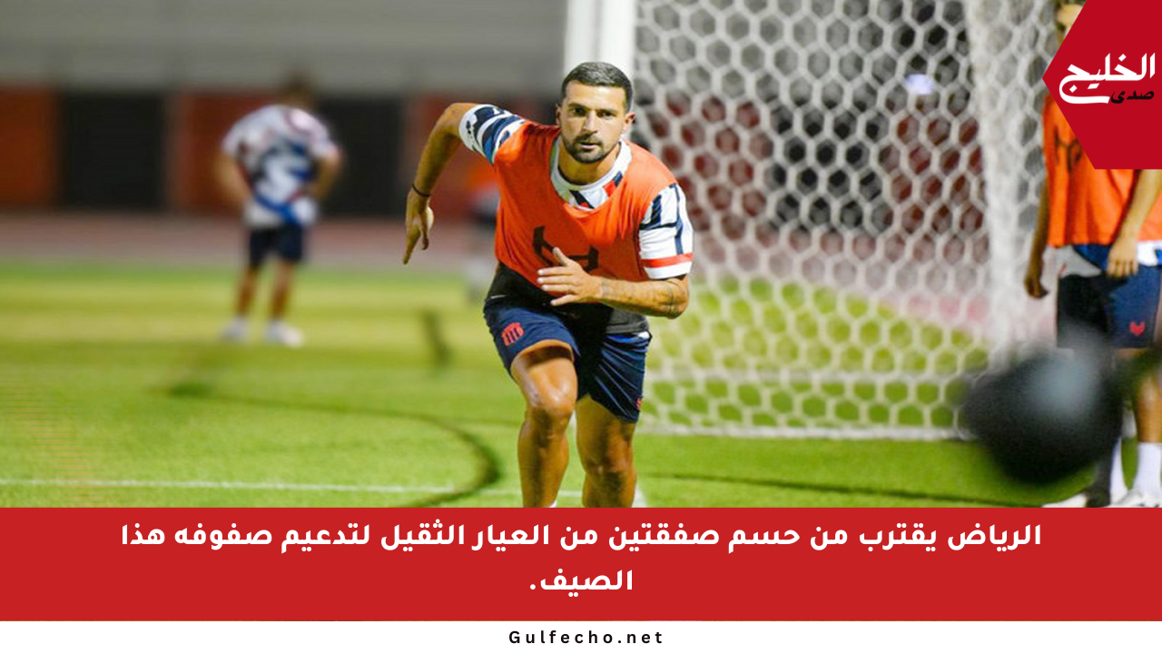 الرياض يقترب من حسم صفقتين من العيار الثقيل لتدعيم صفوفه هذا الصيف.